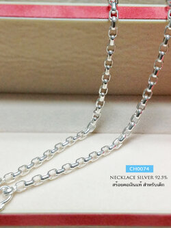 สร้อยคอเงินแท้ สำหรับเด็ก ลายโซ่กลมรี (สร้อยงานไทย)