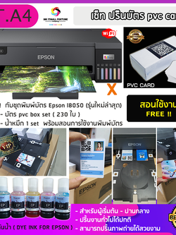 EPSON L8050 ใหม่ล่าสุด สำหรับผู้ที่ต้องการพิมพ์บัตร pvc card เครื่องพิมพ์ 6 สี
