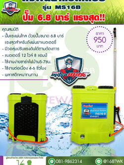 ถังพ่นยาแบตเตอรี่ Mitsumax รุ่น MS16ฺฺฺฺฺB