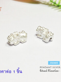 จี้เงินแท้ 92.5% จี้ร้อยสร้อยข้อมือ ปี่เซียะ แบบเกลี้ยง