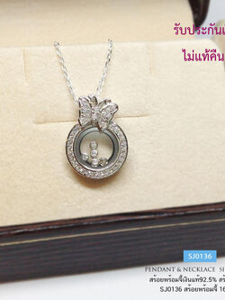 สร้อยเงินแท้ 92.5% พร้อมจี้ CHOPARD รูปวงกลมและผีเสื้อ เพชรด้านในขยับได้ งานน่ารักๆ (เรือนเงินแท้)
