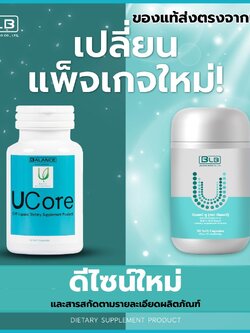 BLB U บีแอลบี ยู ผลิตภัณฑ์เสริมอาหาร Balance UCore ของแท้ส่งตรงจากบริษัท