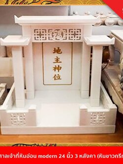 ศาลเจ้าที่ทรง modern ขนาด16นิ้ว 3หลังคา หินขาว