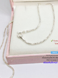 สร้อยคอเงินแท้ 92.5% ลายเกลียวใต้หวัน-ตัดลาย เล่นแสงดีมากๆ หนักครึ่งสลึงตัน เส้นเล็ก (สร้อยงานไทย)