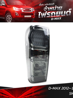 ไฟท้ายรถยนต์ ISUZU D-MAX 2012 LED U3 SMOKED ข้างซ้าย (L) พร้อมหลอดและปลั้กขั้วไฟ
