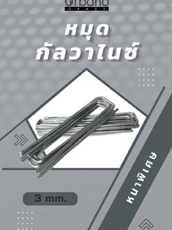 เหล็กเสียบปักหญ้าเทียม ปักคลุมพลาสติก เหล็กปักพลาสติก หนา 3มิล เหล็กกัลวาไนท์ แพคละ 10 ตัว เหล็กยึดหย่า หมุดปักหญ้าเทียม ( รวมส่ง )