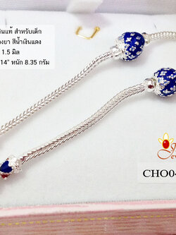 สร้อยคอเงินแท้ สำหรับเด็ก ลายสี่เสา ลงยาสีน้ำเงินแดง (งานไทย) หนา 1.5 มิล