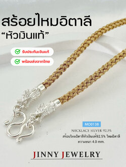 สร้อยคอ ไหมอิตาลี สีทอง เงินแท้ 92.5% หัวเงินมังกร ตะขอเงินแท้ สวย แข็งแรง งานเนี้ยบ ไม่รวมจี้ (รับประกันเงินแท้)