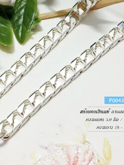 สร้อยเงินแท้ 92.5% ลายเลสแบน (งานไทย) หน้ากว้าง 5.0 มิล หนา 1.5 มิล หนัก 1.5 - 2 บาท