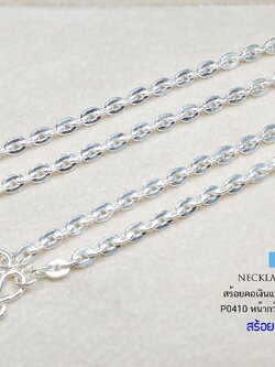 สร้อยคอเงินแท้ 92.5% ลายโซ่กลมทุบแบน/ลายน้ำมัน หนัก 2 สลึงตัน สร้อยสวย ใส่ได้ทั้งชาย หญิง (สร้อยงานไทย)