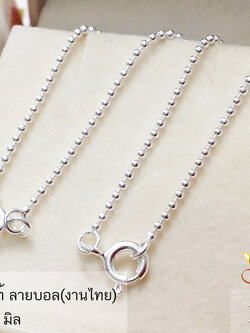 สร้อยเงินแท้ ลายบอล (งานไทย) ความหนา 1.2 มิล