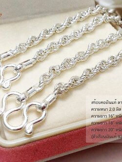 สร้อยเงินแท้ ลายเกลียว (งานไทย) ความหนา 2.0 มิล