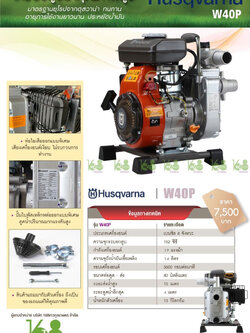 เครื่องสูบน้ำHUSQVARNA รุ่น W40P