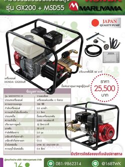 เครื่องยนต์ชนปั๊มแรงดันสูงHonda+Maruyama รุ่นGX200+MSD55