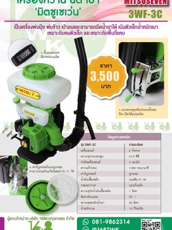 เครื่องหว่านปุ๋ย หว่านเมล็ด Mitsuseven รุ่น WF-3C