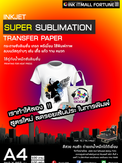 กระดาษซุปเปอร์ซับลิเมชั่น บอกลาจุดรอยบนกระดาษได้เลย