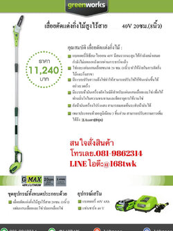 เครื่องตัดแต่งกิ่งสูงไร้สาย Greenworks รุ่น 20V