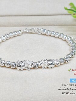 สร้อยข้อมือเงินแท้ 92.5% ร้อยปี่เซียะคู่ เรียกทรัพย์ ร้อยเม็ดเงินอิตาลี หนัก 2 สลึงตัน (เม็ดเงินงานอิตาลี)