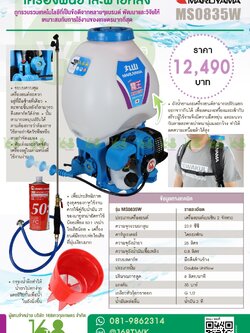 เครื่องพ่นยา MARUYAMA รุ่นMS0835W