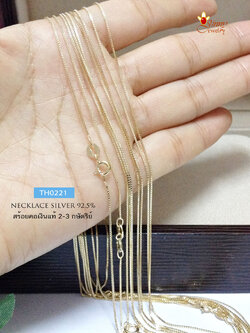 สร้อยคอเงินแท้ 92.5% สร้อย 2 กษัตริย์ ชุบสีทองทั้งเส้น ลายกล่อง (BOX) (งานอิตาลี)