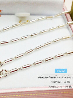 สร้อยเงินแท้ 92.5% ลายปล้องอ้อย หนัก 2-3 สลึงตัน เหมาะสำหรับเด็กและผู้หญิง ห้อยพระขนาดกลางๆ (งานไทย)