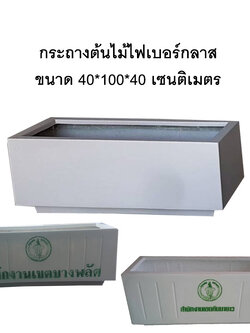 กระถางสำนักงานเขต กระถางรางหมู กระถางกทม fiberglass ไฟเบอร์กลาส