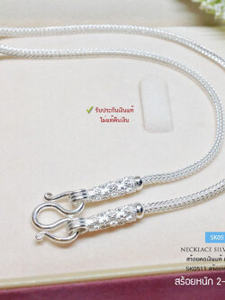 สร้อยคอเงินแท้ 92.5% งานสุโขทัยแท้ ขนาด 2-3 สลึงตัน เหมาะสำหรับเด็กและผู้หญิง (รับประกันเงินแท้)