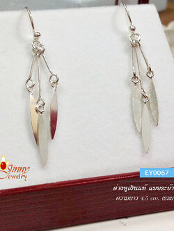 ต่างหูเงินแท้ 92.5% แบบระย้า แบบเกี่ยว (ตัวเรือนเงินแท้ )