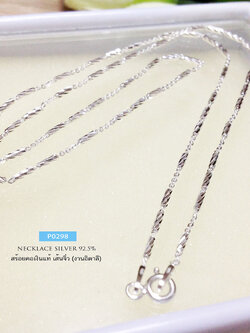 สร้อยคอเงินแท้ 92.5% ลายปล้องอ้อยสลับโซ่ตัดลาย เส้นไม่แข็ง สวยเล่นแสงดีมาก (งานอิตาลี)