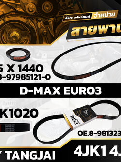 สายพานหน้าเครื่อง ISUZU D-MAX EURO3 4JK1 4JJ1 7PK1020 / 12.5 X 1440 BY TANGJAI (ราคา 2 เส้น)