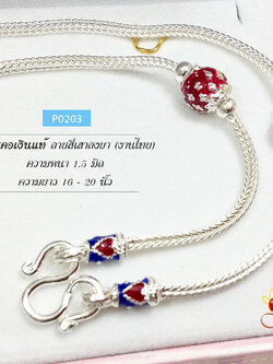 สร้อยเงินแท้ ลายสี่เสาลงยา ตรงกลางสีแดง หัวหุ้มน้ำเงินแดง (งานไทย) ความหนา 1.5 มิล