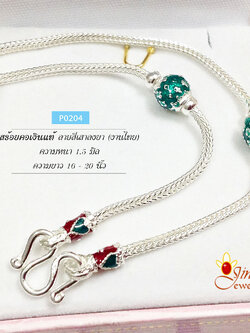 สร้อยเงินแท้ ลายสี่เสาลงยา ตรงกลางสีเขียว หัวหุ้มเขียวแดง (งานไทย) ความหนา 1.5 มิล