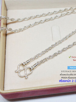 สร้อยคอเงินแท้ 92.5% ลายเกลียว หนัก 2-3 สลึงตัน สร้อยสวย เหมาะสำหรับเด็กและผู้หญิง ไม่บาดผิว (สร้อยงานไทย)