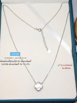 สร้อยเงินแท้ 92.5% สร้อยพร้อมจี้ จี้ประดับเปลือกหอย ชุบโรเดียม/ทองคำขาว(กันดำ) งานน่ารักๆ (รับประกันเงินแท้)