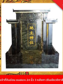 ศาลเจ้าที่ทรง modern ขนาด16นิ้ว 3หลังคา หินเขียวอิตลี