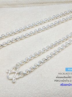 สร้อยคอเงินแท้ 92.5% ลายผ่าหวาย หนัก 3 สลึงตัน สร้อยโปร่ง แข็งแรง ใส่ได้ทั้งชาย หญิง (สร้อยงานไทย)