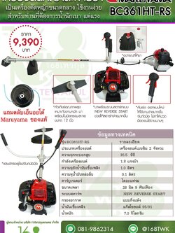เครื่องตัดหญ้า Maruyama รุ่น BC361HT-RS