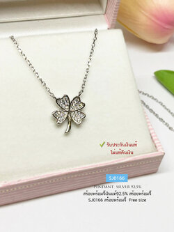 สร้อยเงินแท้ 92.5% สร้อยพร้อมจี้ รูป 4 ใบโคลเวอร์ (ใบไม้แห่งความโชคดี) ประดับเพชร cz งานน่ารักๆ ความยาว Free size (เรือนเงินแท้)