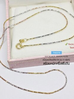 สร้อยเงินแท้ 92.5% ชุบ 3 กษัตริย์ ลาย snake ตัดลาย เส้นเล็กๆ หนักครึ่งสลึงตัน เล่นแสงได้ดีมากๆ (งานอิตาลี)