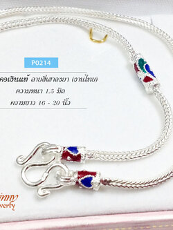 สร้อยคอเงินแท้ 92.5% ลายสี่เสาลงยา สีน้ำเงิน-แดง-เขียว หนัก 2-3 สลึงตัน เนื้อเงินแท้ (งานไทย)