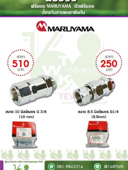 ฟรียอย MARUYAMA ป้องกันสายพ่นยาพันกัน