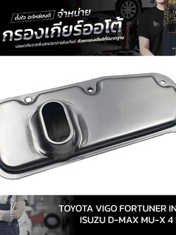 กรองเกียร์ออโต้ Toyota Vigo Fortuner Surt Innova Prado / Isuzu D-Max MU-X 4 Speed OEM : 35330-60030