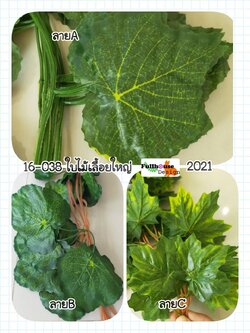 เถาวัลย์ ใบใหญ่ แพคละ 5 เส้น (ยกยกแพค 5 เส้น)