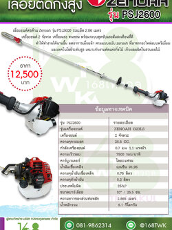 เลื่อยแต่งกิ่งสูง ZENOAH รุ่น PSJ2600