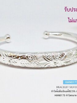 กำไลข้อมือเงินแท้ 92.5% กำไลแบบเกลี้ยงสลักลาย (แบบโปร่งหนา ไม่ตัน) กำไลขยายไม่ได้ (ตัวเรือนเงินแท้)