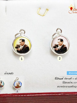 จี้เงินแท้ จี้สองด้าน รัชกาลที่ 9 ด้านหลังเป็นรูปรัชกาลที่ 5 (ตัวเรือนเงินแท้)