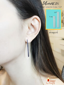 ต่างหูเงินแท้ 92.5% ต่างหูแฟชั่น ต่างหูแบบแท่ง บาร์ แป้นเสียบแบบเรียบๆ สวยๆ เก๋ (เรือนเงินแท้)
