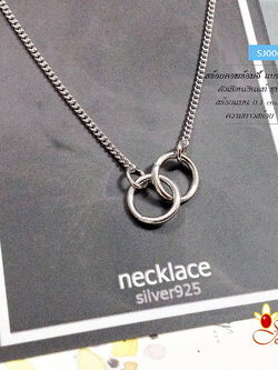 สร้อยเงินแท้พร้อมจี้ ห่วงเงินคล้องกัน 2 ห่วง (ตัวเรือนเงินแท้)