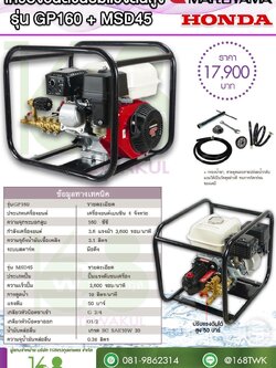 เครื่องยนต์ชนปั๊มแรงดันสูงHonda+Maruyama รุ่นGP160+MSD45