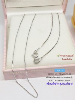 สร้อยคอเงินแท้ 92.5% ลายกล่อง Box อิตาลี เส้นเล็ก ชุบทองคำขาว เล่นแสงดีมาก เหมาะสำหรับเด็กและผู้หญิง (สร้อยงานอิตาลี)
